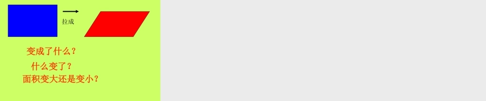 平行四边形的面积计算杨