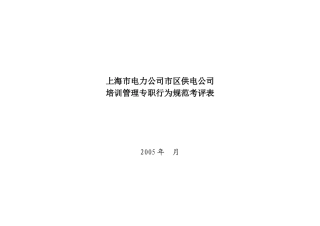 上海市电力公司市区供电公司培训管理专职行为规范考评表