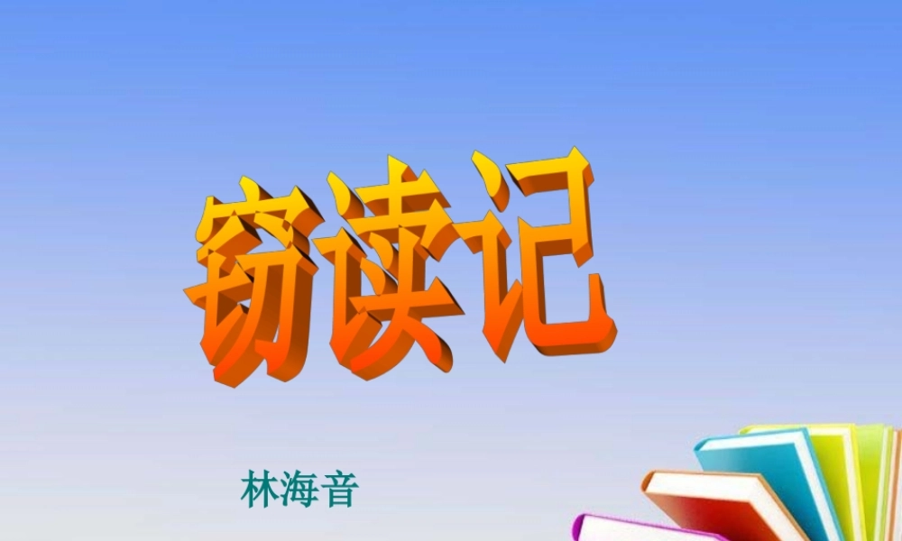 五年级语文上册第一组1窃读记课件