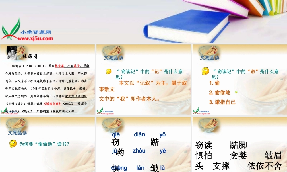 五年级语文上册第一组1窃读记课件