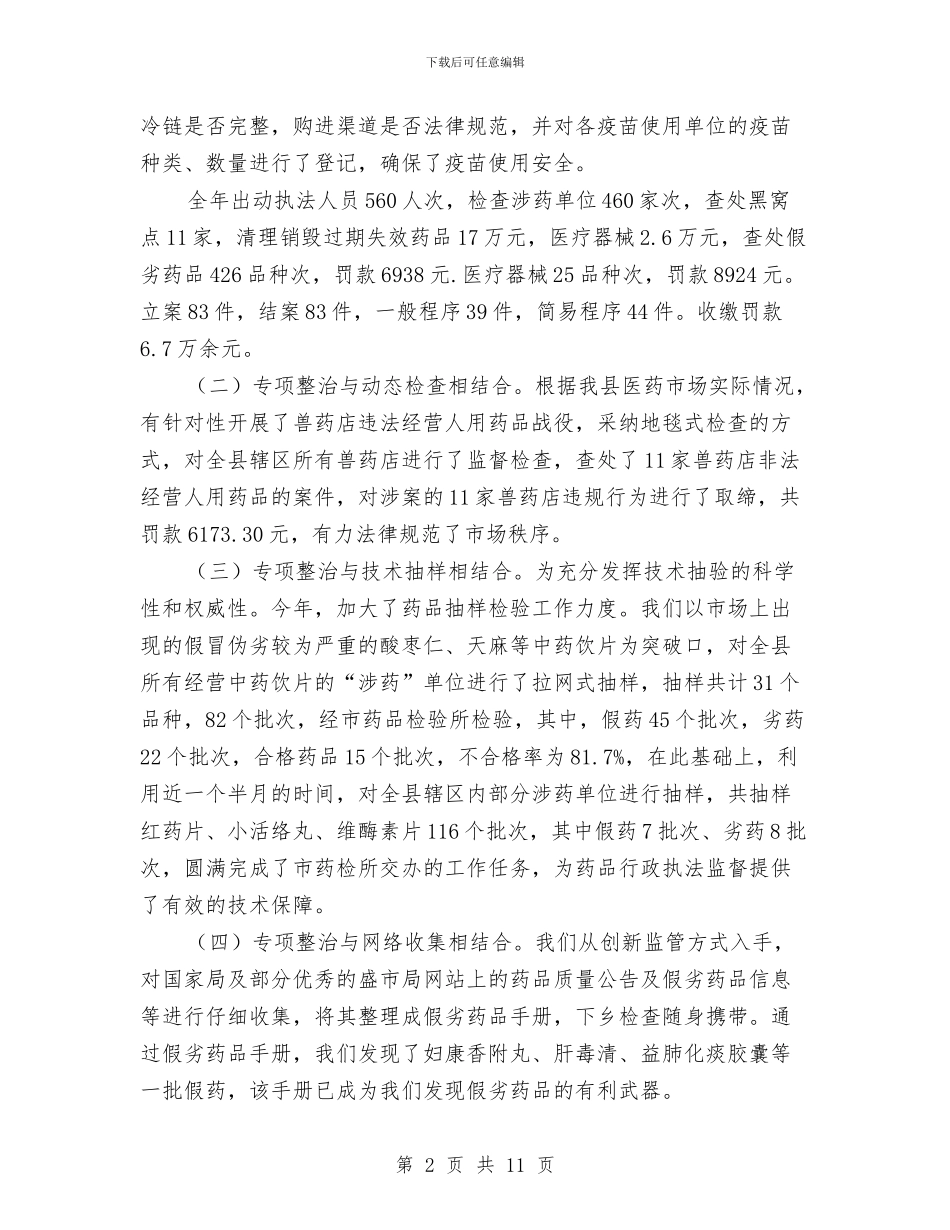 县食品药品监管局年终总结与参加专家专题考察报告汇编_第2页