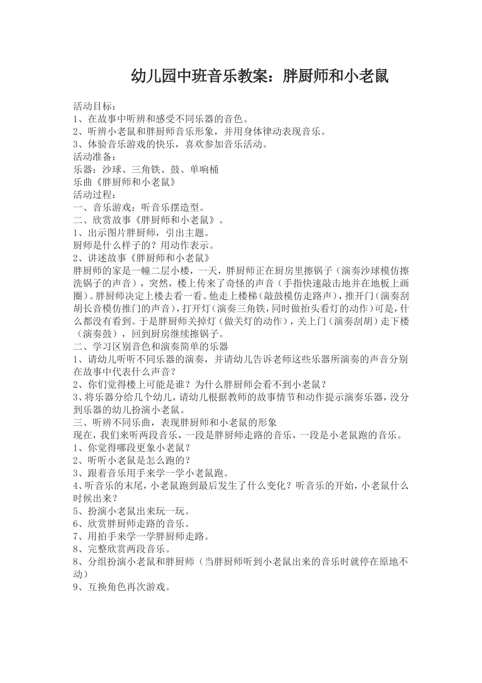 幼儿园中班音乐教案：胖厨师和小老鼠_第1页