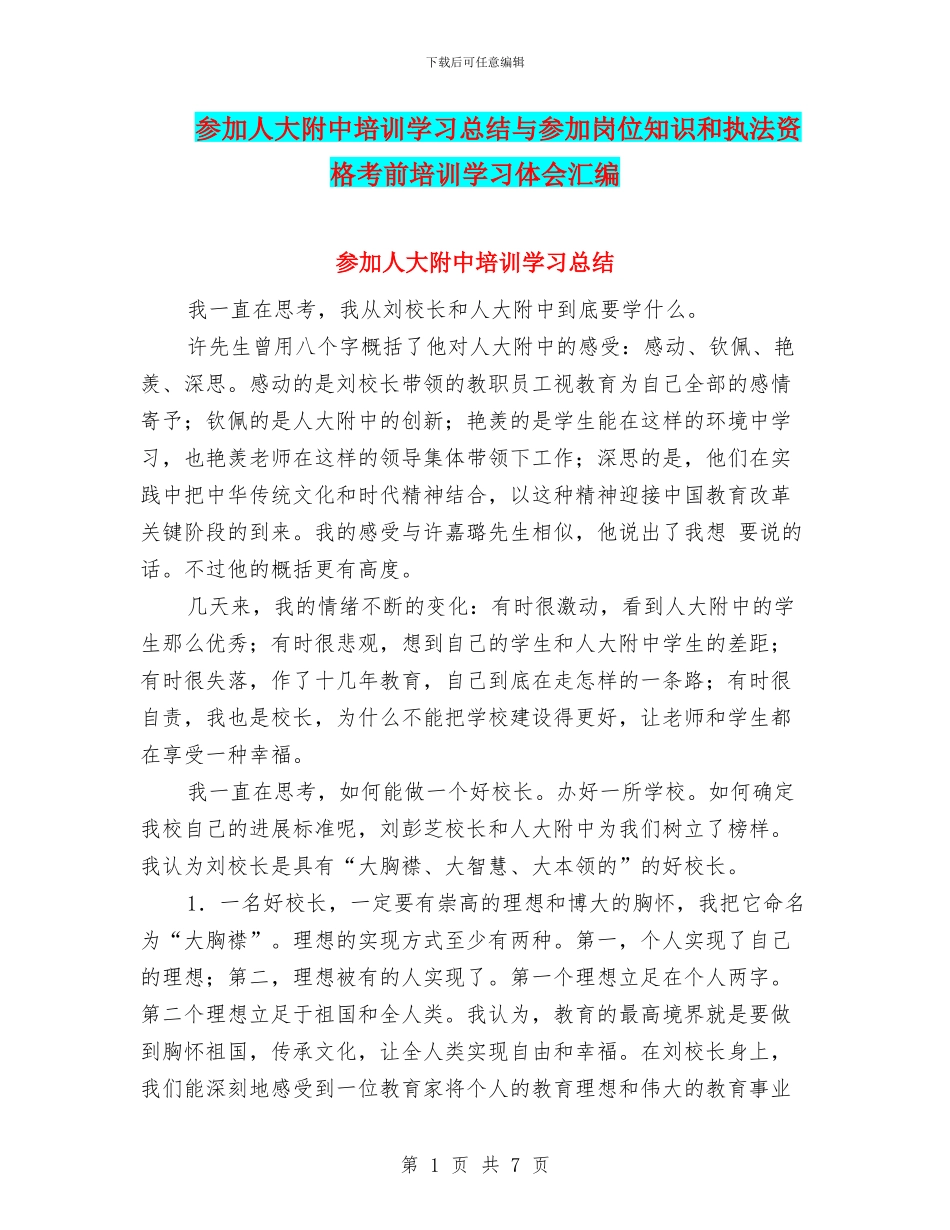参加人大附中培训学习总结与参加岗位知识和执法资格考前培训学习体会汇编_第1页