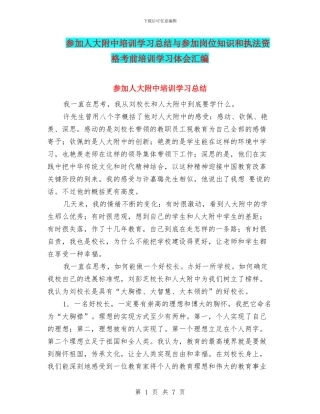 参加人大附中培训学习总结与参加岗位知识和执法资格考前培训学习体会汇编