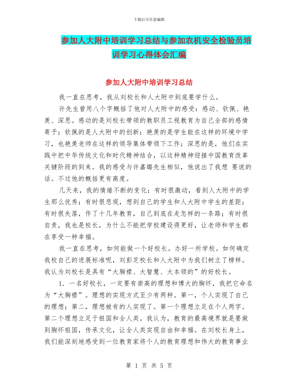 参加人大附中培训学习总结与参加农机安全检验员培训学习心得体会汇编_第1页