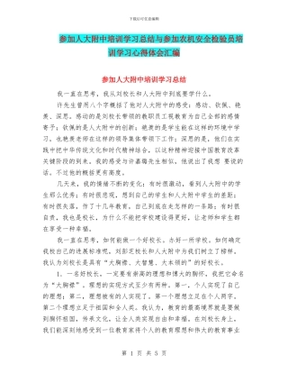 参加人大附中培训学习总结与参加农机安全检验员培训学习心得体会汇编