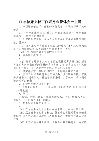 XX年做好文秘工作亲身心得体会一点通
