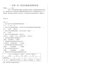 坪坝小学二年级二班家长满意度调查问卷