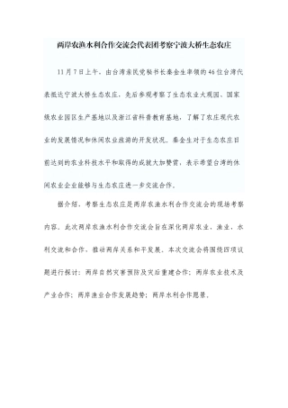 两岸农渔水利合作交流会代表团考察宁波大桥生态农庄