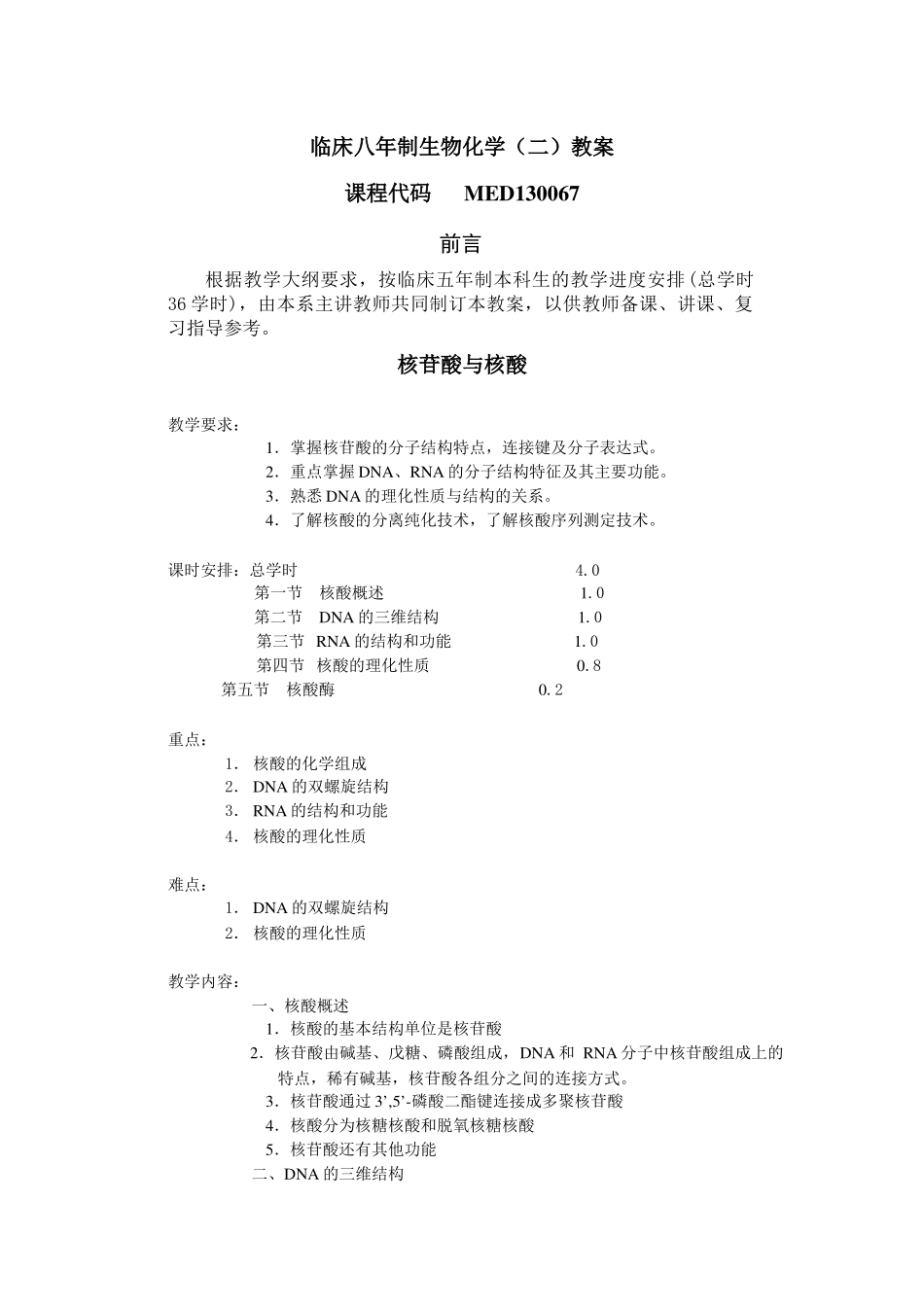 临床八年制生物化学(二)教案_第1页
