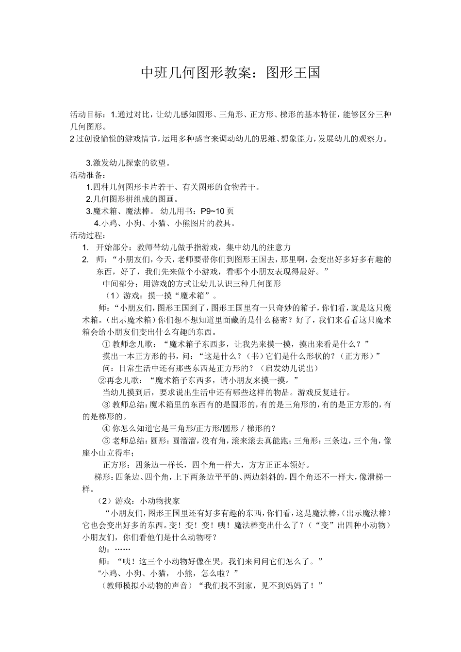图形王国阎英伟晋煤凤矿幼儿园_第1页
