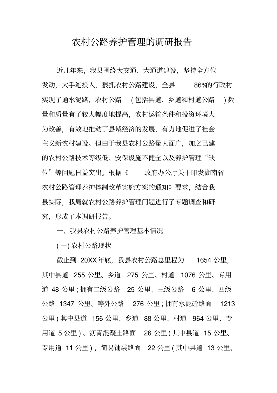 农村公路养护管理的调研报告_第1页