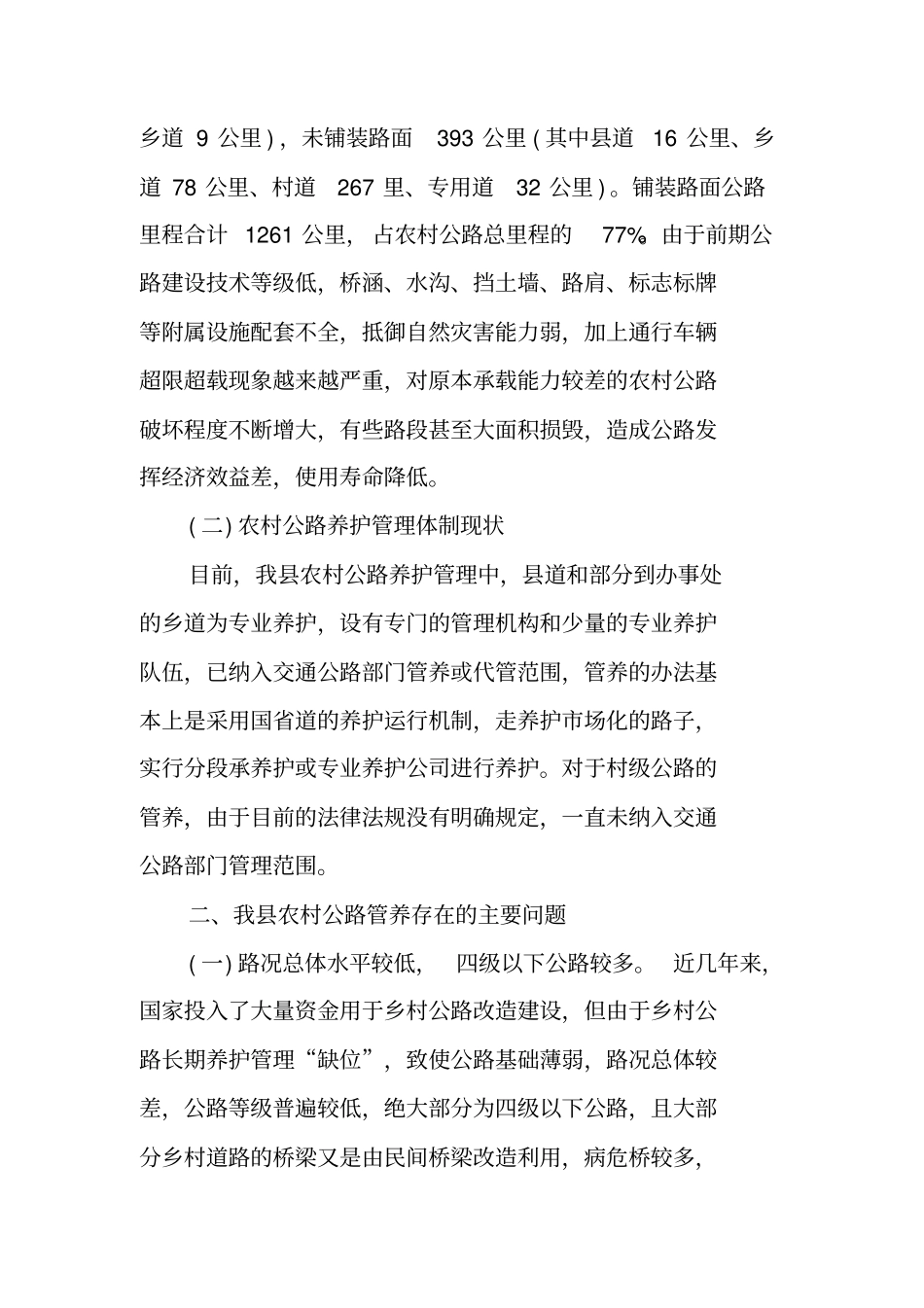 农村公路养护管理的调研报告_第2页