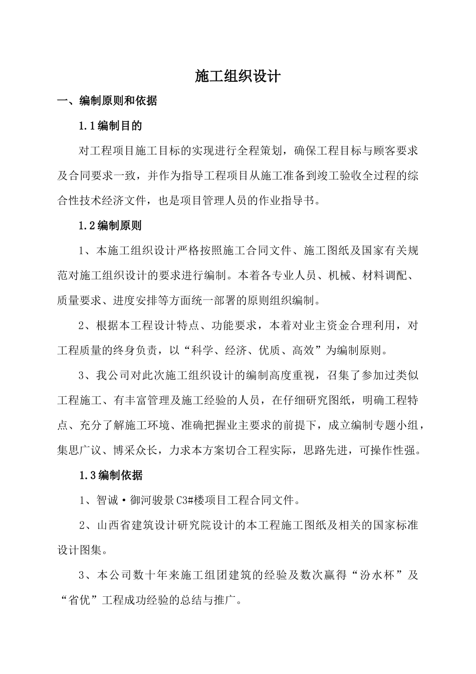 住宅施工组织设计概述_第1页