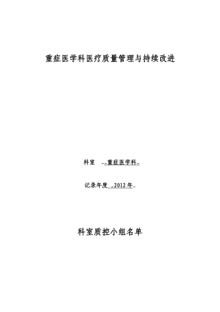 重症医学科医疗质量管理与持续改进活动记录本