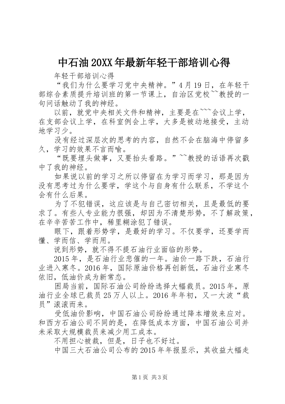 中石油20XX年最新年轻干部培训心得_第1页