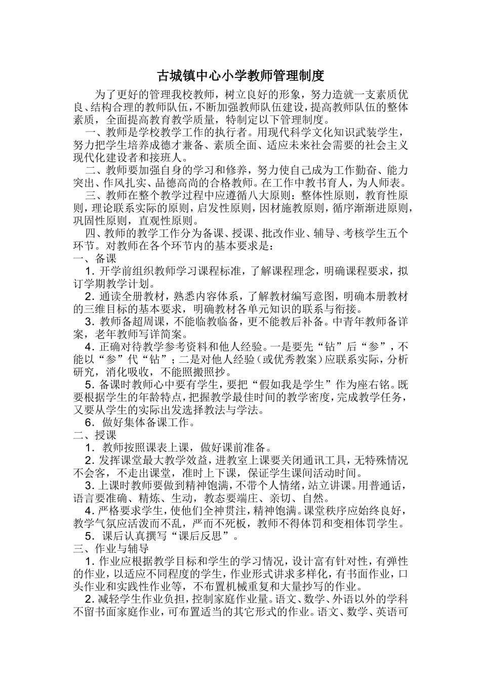 古城镇中心小学教师管理制度_第1页
