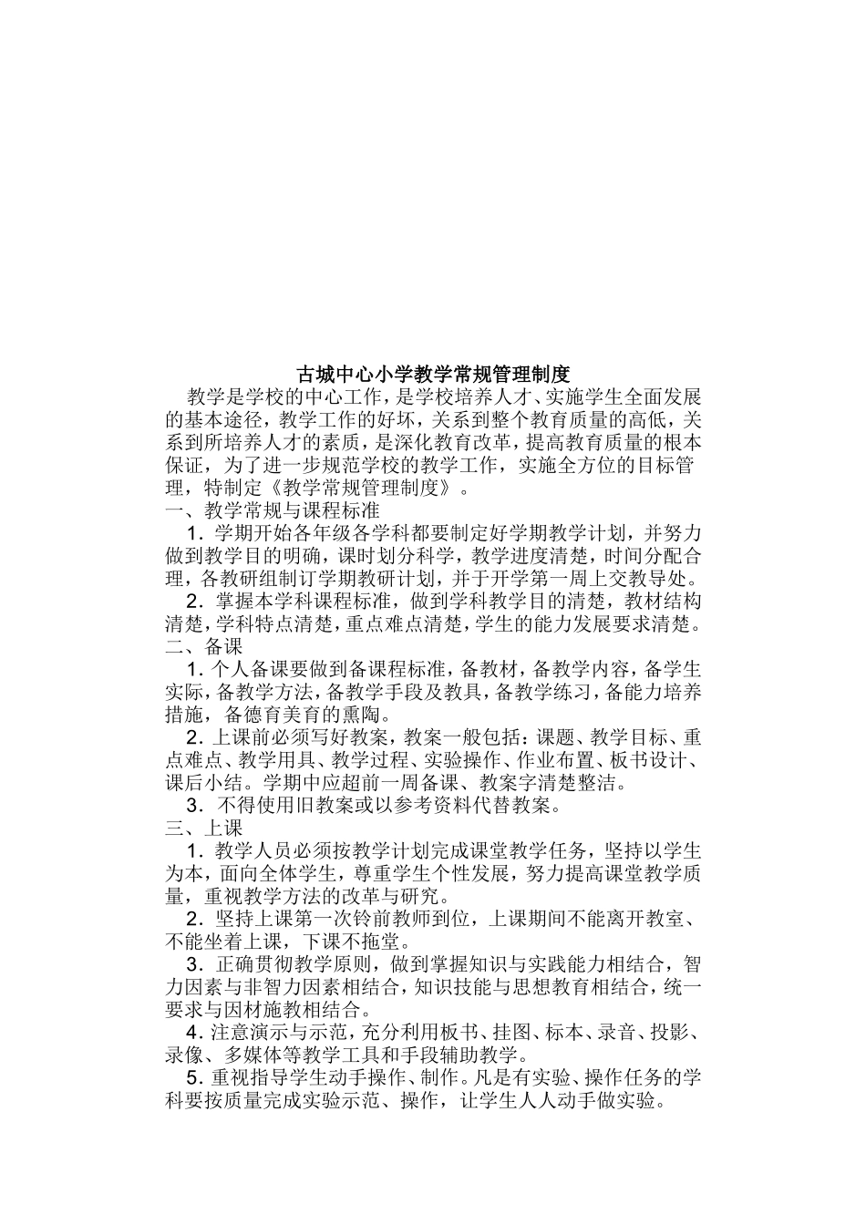 古城镇中心小学教师管理制度_第3页