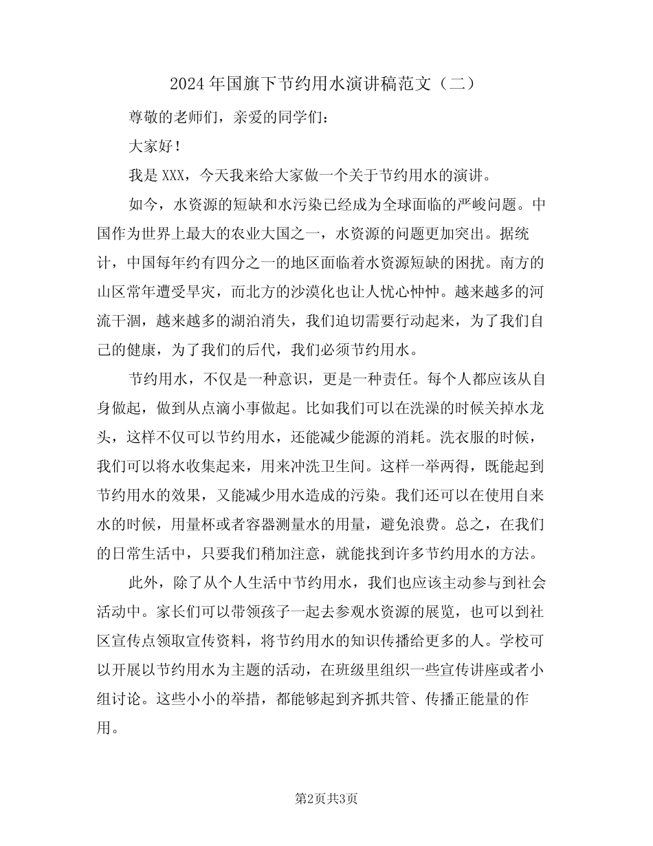 2024年国旗下节约用水演讲稿范文(二篇)_第2页