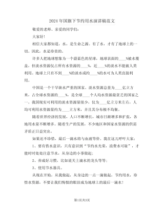 2024年国旗下节约用水演讲稿范文(二篇)