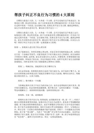 帮孩子纠正不良行为习惯的4大原则