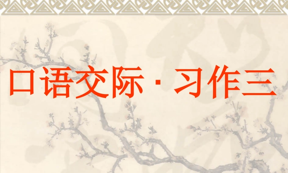 口语交际·习作三