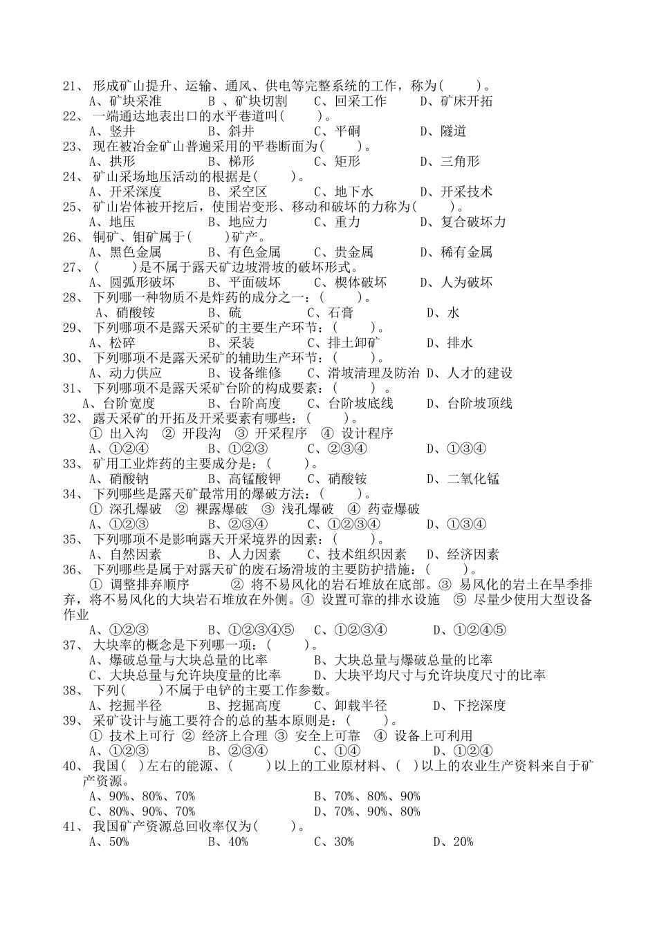采矿类技师考评理论复习题_第2页
