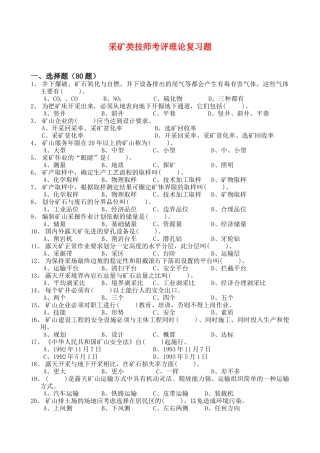 采矿类技师考评理论复习题