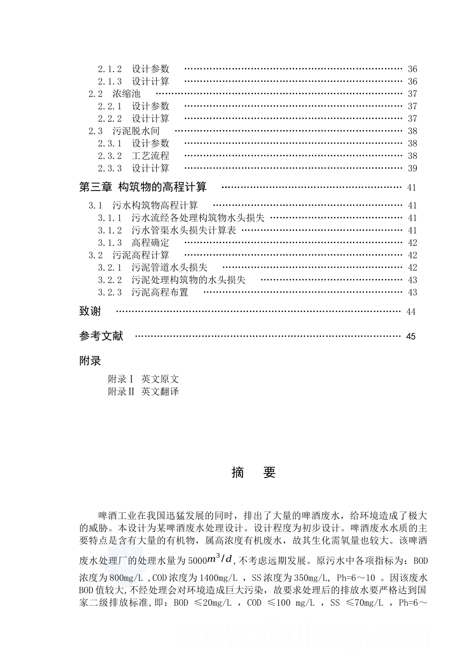 江西某啤酒厂废水处理毕业设计_第3页