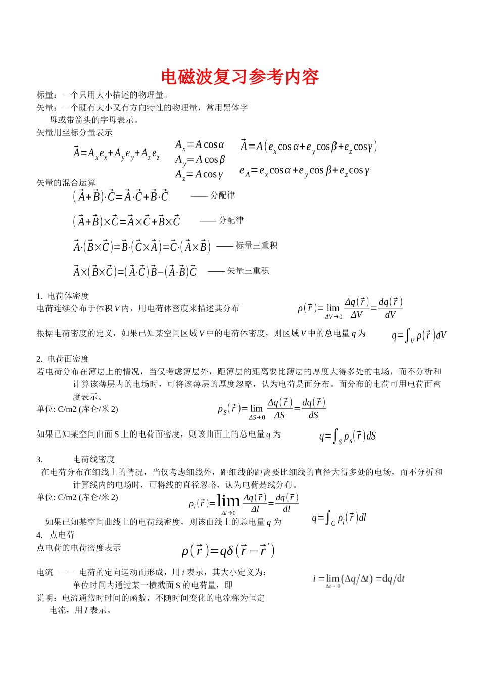 电磁场与电磁波复习资料(重大通信版)_第1页