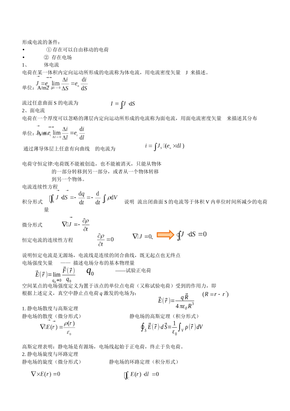 电磁场与电磁波复习资料(重大通信版)_第2页