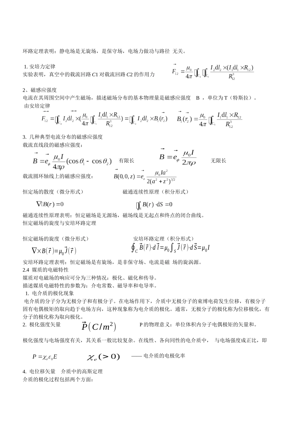 电磁场与电磁波复习资料(重大通信版)_第3页