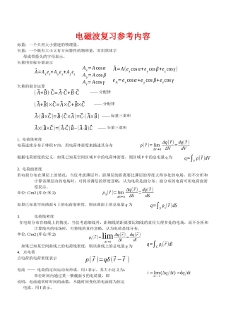 电磁场与电磁波复习资料(重大通信版)