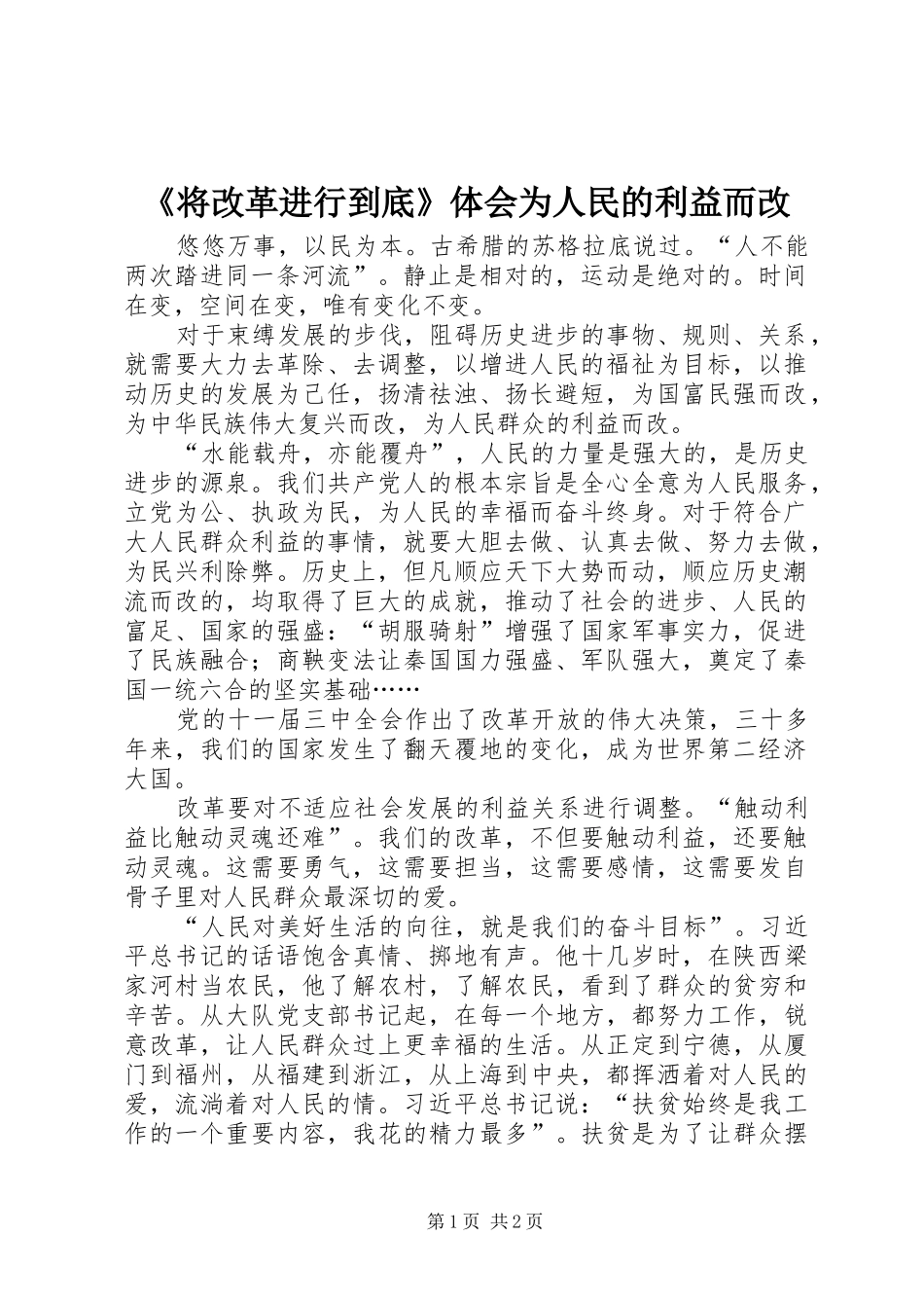 《将改革进行到底》体会为人民的利益而改_第1页
