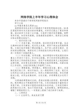 网络学院上半年学习心得体会