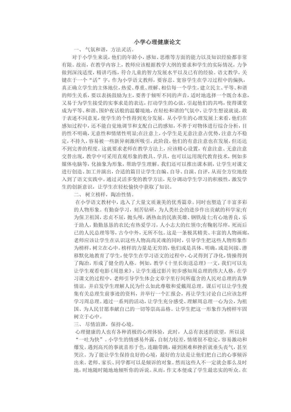 小学心理健康论文_第1页