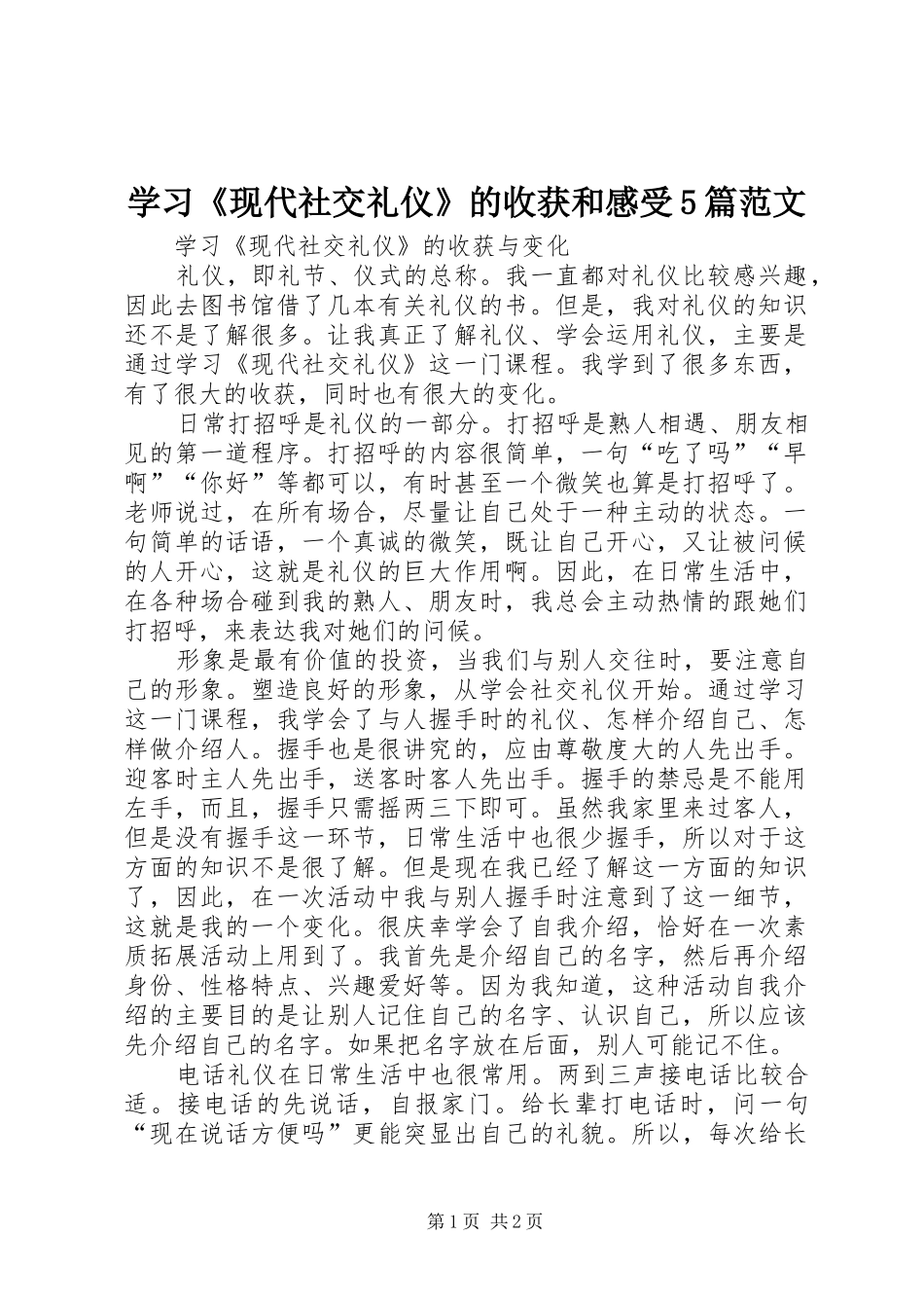 学习《现代社交礼仪》的收获和感受5篇范文_第1页