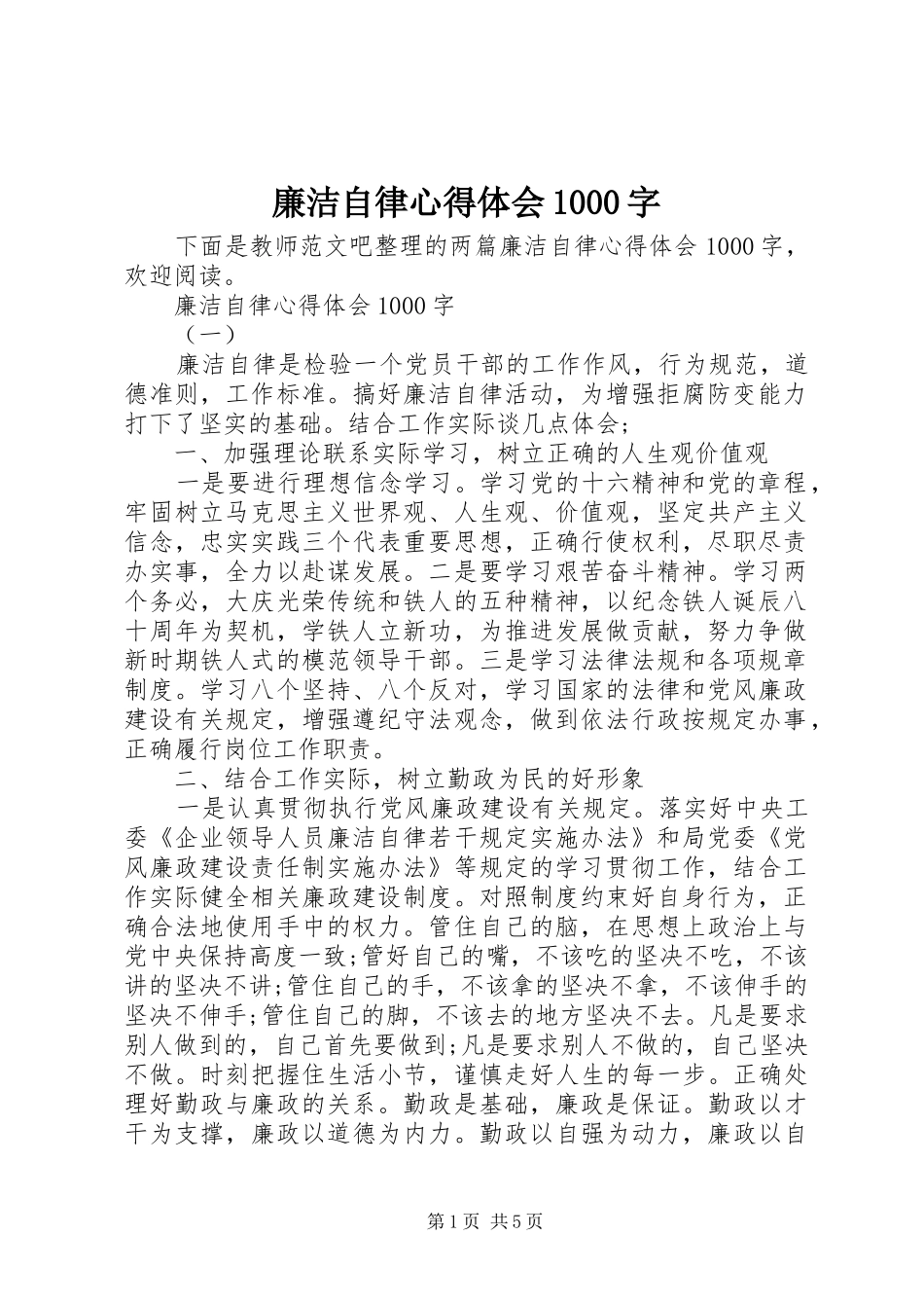 廉洁自律心得体会1000字_第1页