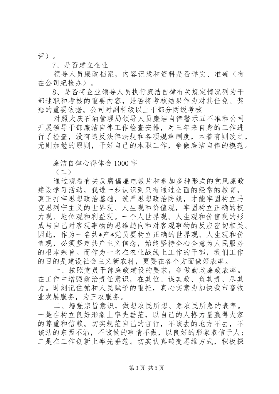 廉洁自律心得体会1000字_第3页