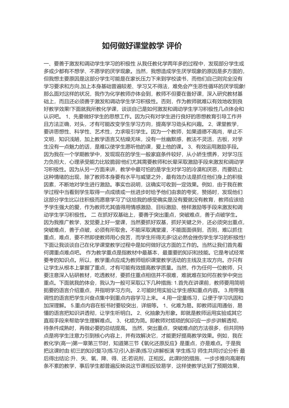 如何做好课堂教学评价_第1页