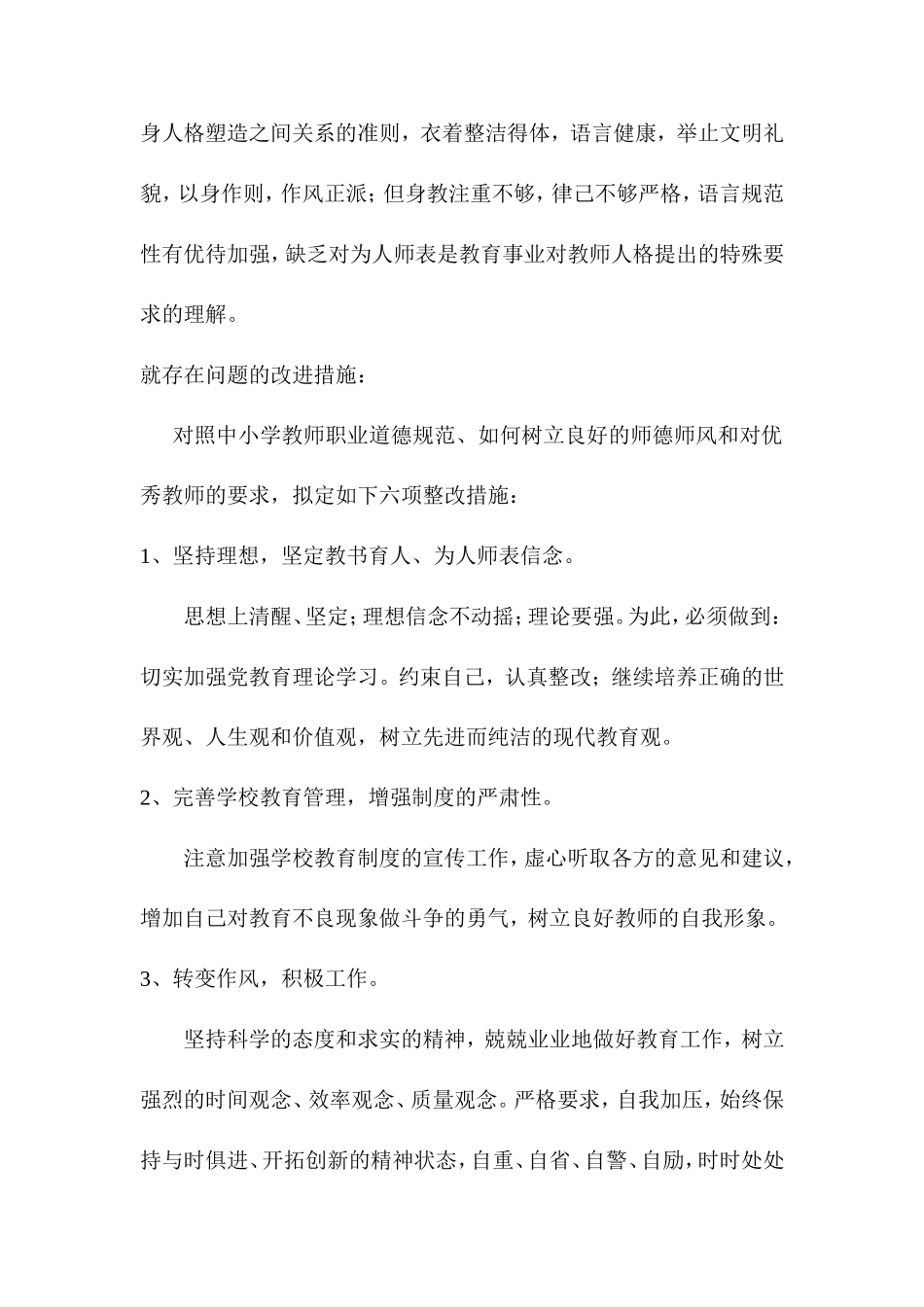 师德师风建设自我剖析_第3页