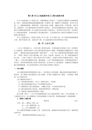 矿山土地复垦中岩土工程与地质灾害