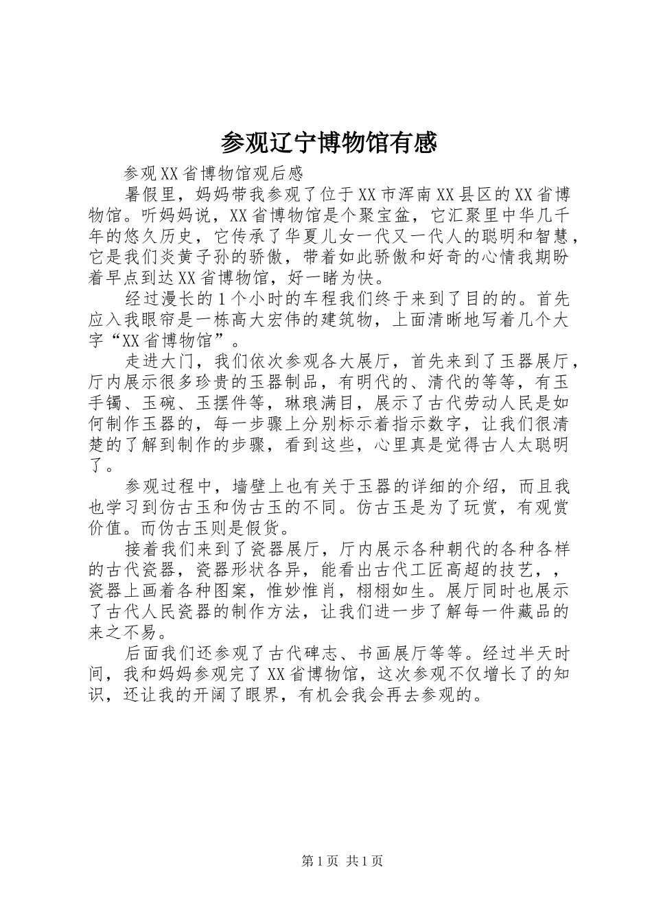 参观辽宁博物馆有感_第1页