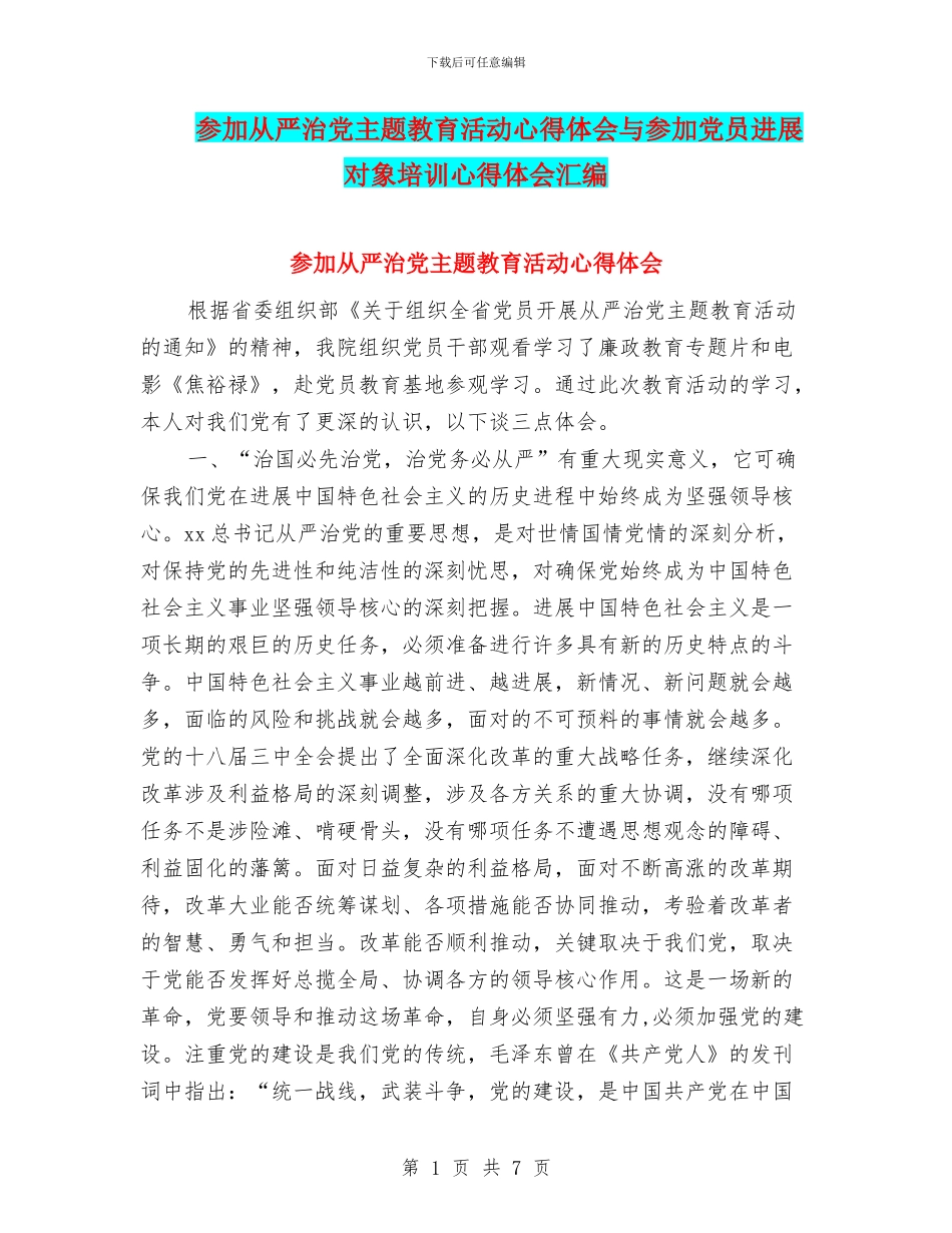 参加从严治党主题教育活动心得体会与参加党员发展对象培训心得体会汇编_第1页