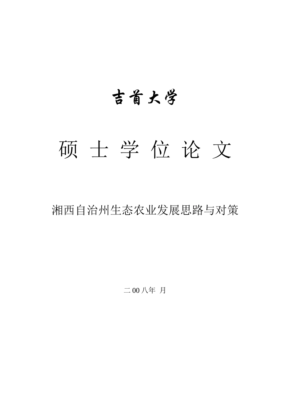 湘西自治州生态农业发展思路与对策_第1页