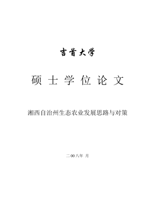 湘西自治州生态农业发展思路与对策