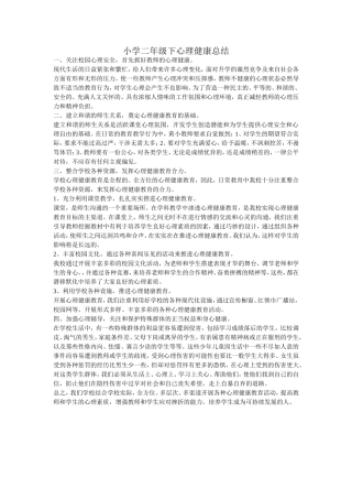 小学二年级下心理健康总结