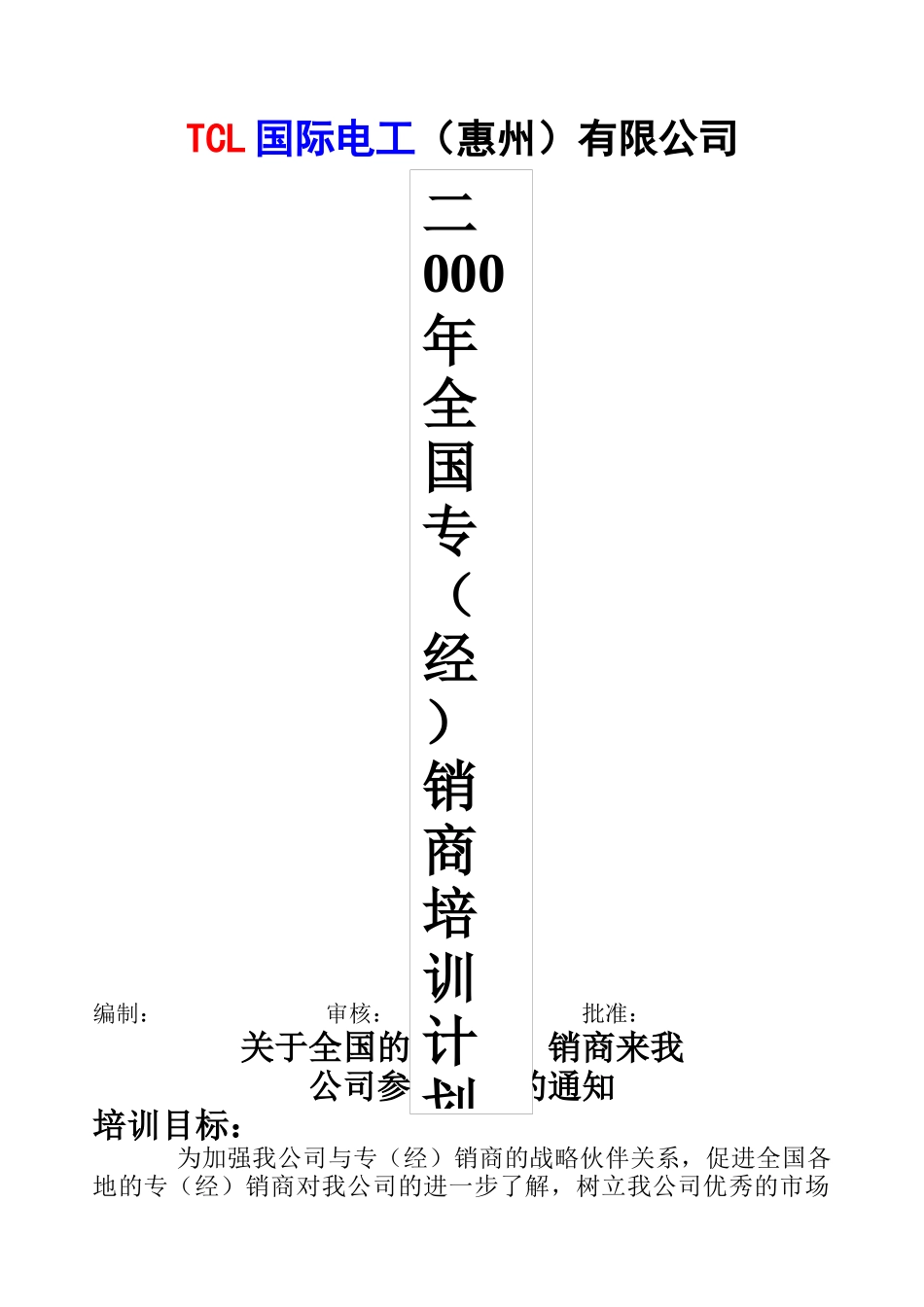 某电子集团国际电工惠州有限公司经销商培训计划_第1页
