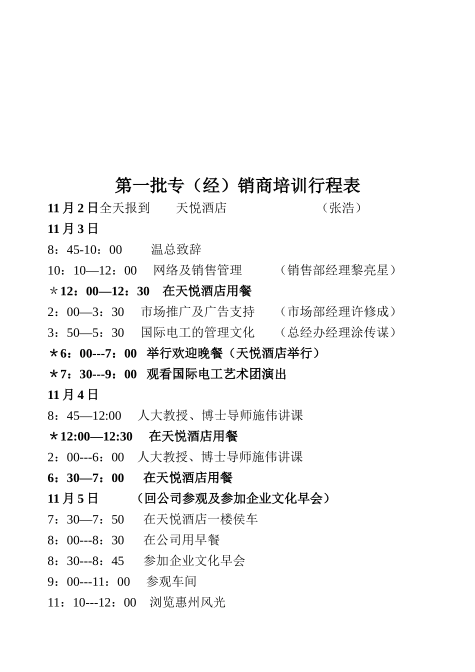 某电子集团国际电工惠州有限公司经销商培训计划_第3页