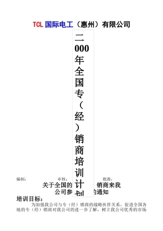 某电子集团国际电工惠州有限公司经销商培训计划